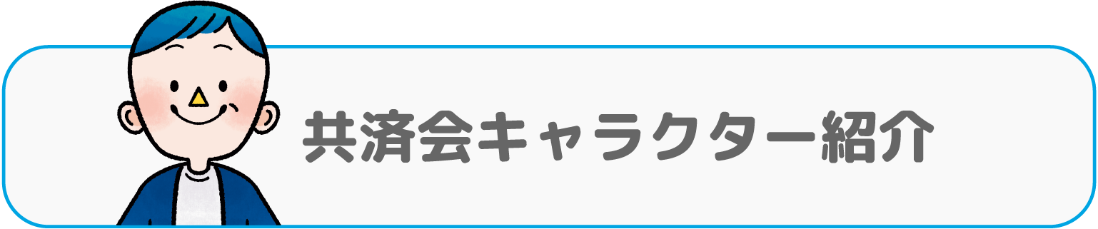 青色共済