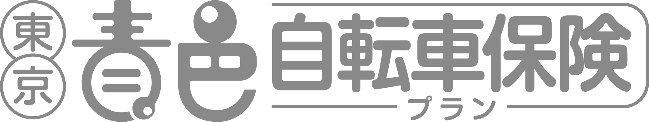 自転車保険プラン