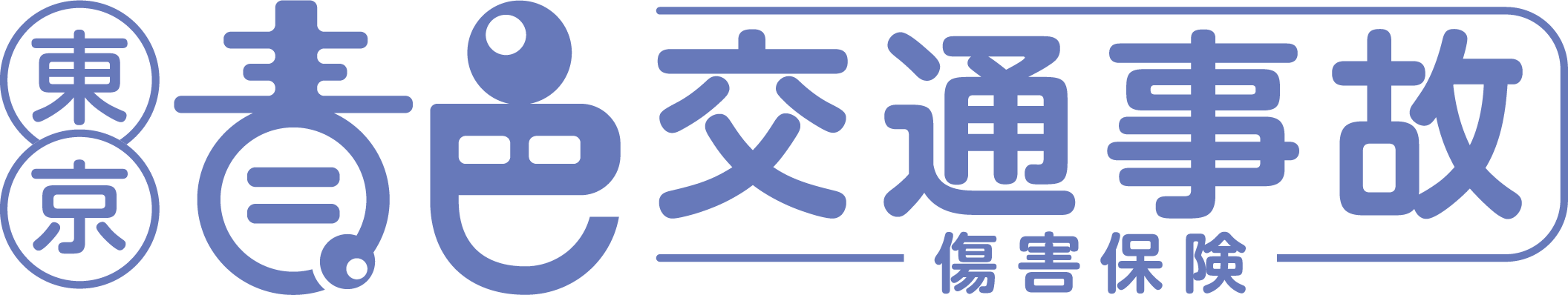 東京青色交通事故傷害保険