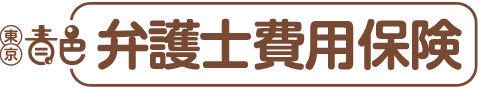 東京青色弁護士費用保険
