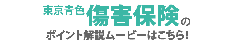 東京青色傷害保険のポイント解説ムービーはこちら！