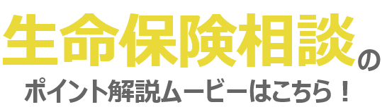  生命保険見込み客紹介制度のポイント解説ムービーはこちら！