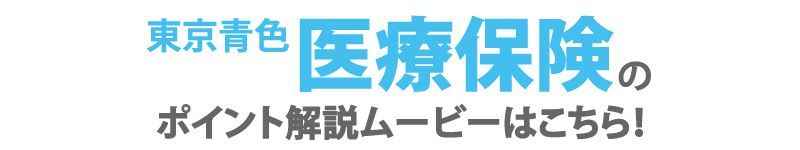 東京青色医療保険のポイント解説ムービーはこちら！