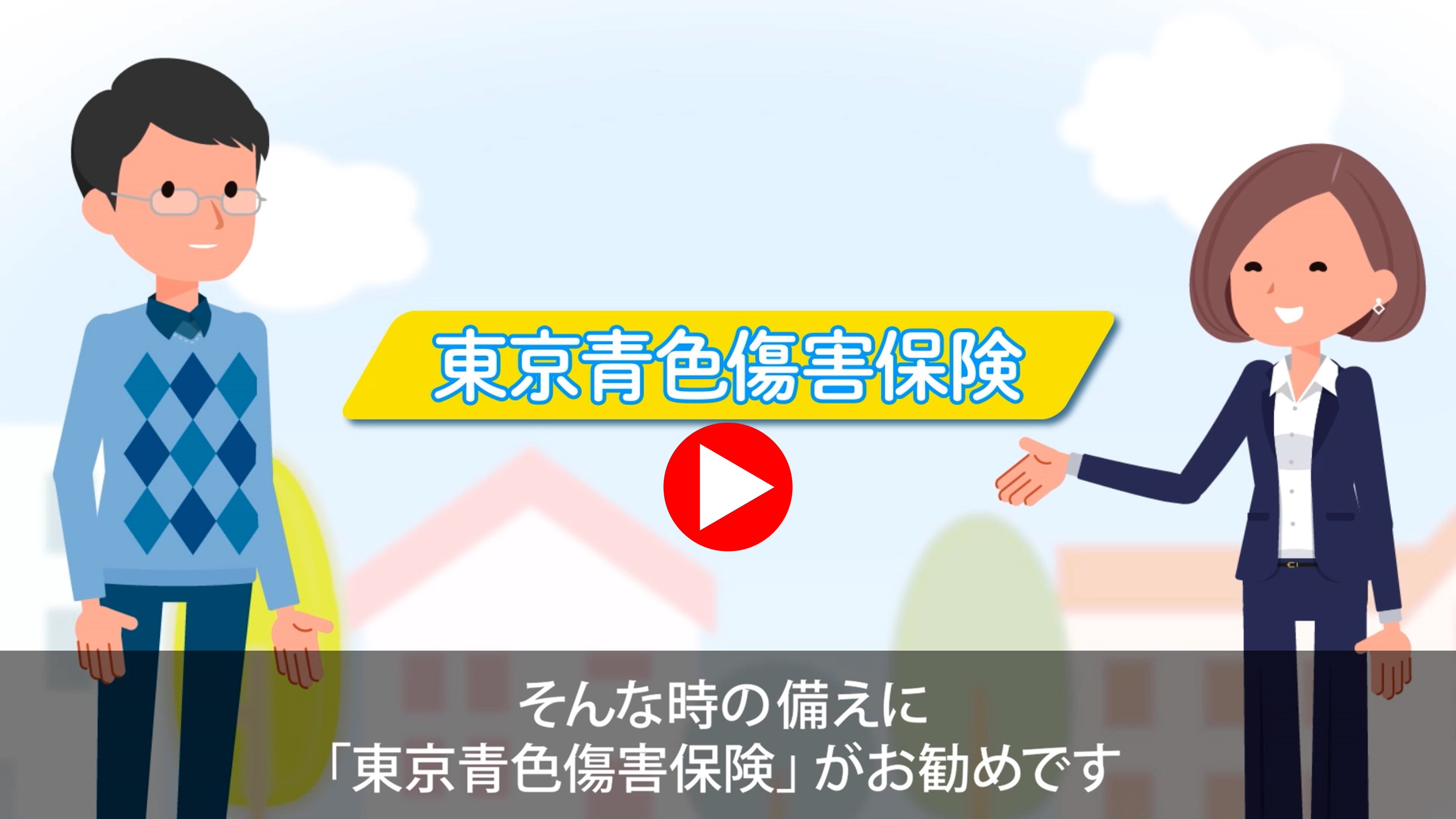 東京青色傷害保険のポイント解説ムービーはこちら！