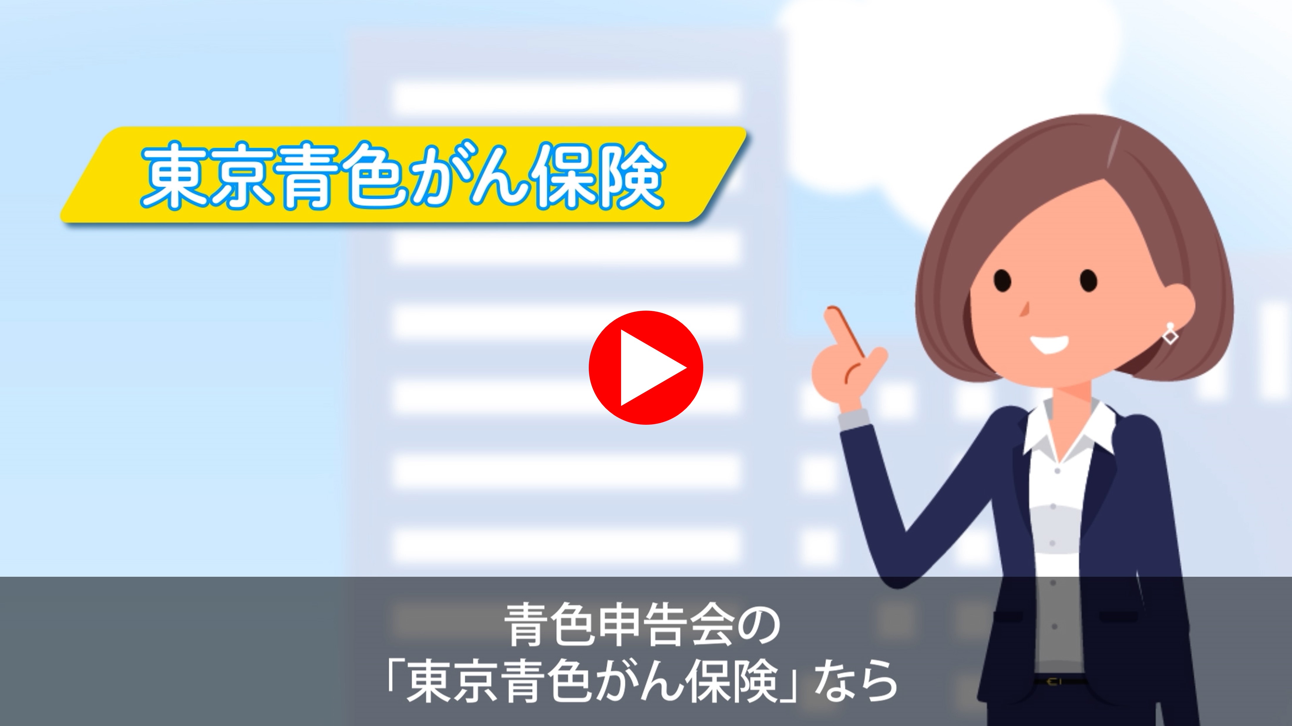 東京青色がん保険のポイント解説ムービーはこちら！