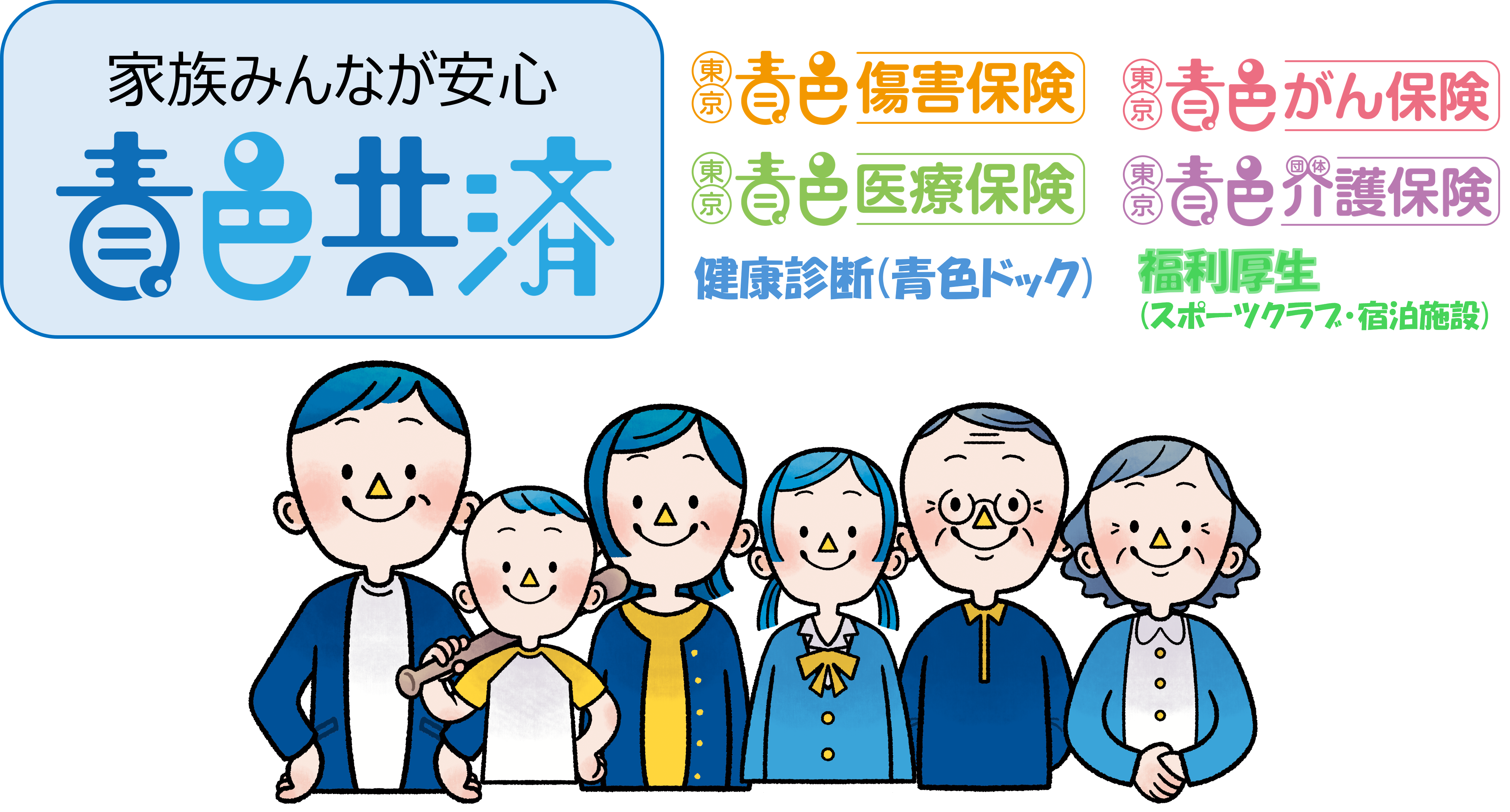家族みんなが安心 青色共済